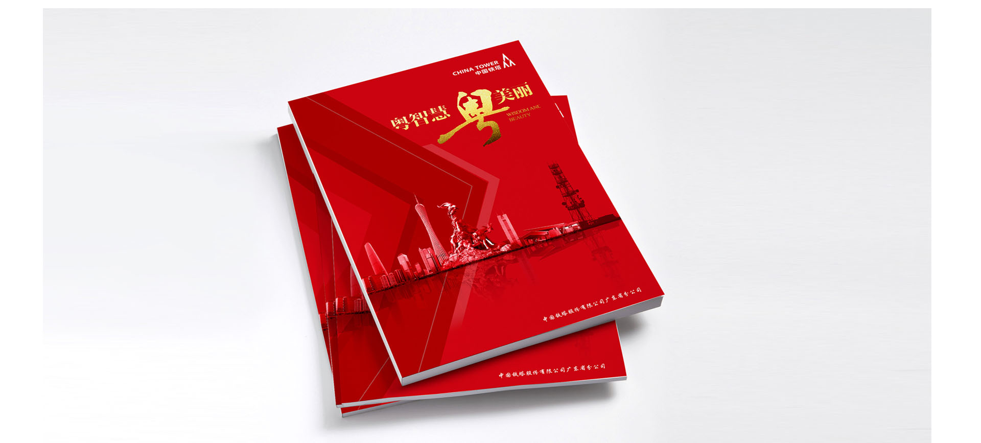 中国铁塔广东公司画册