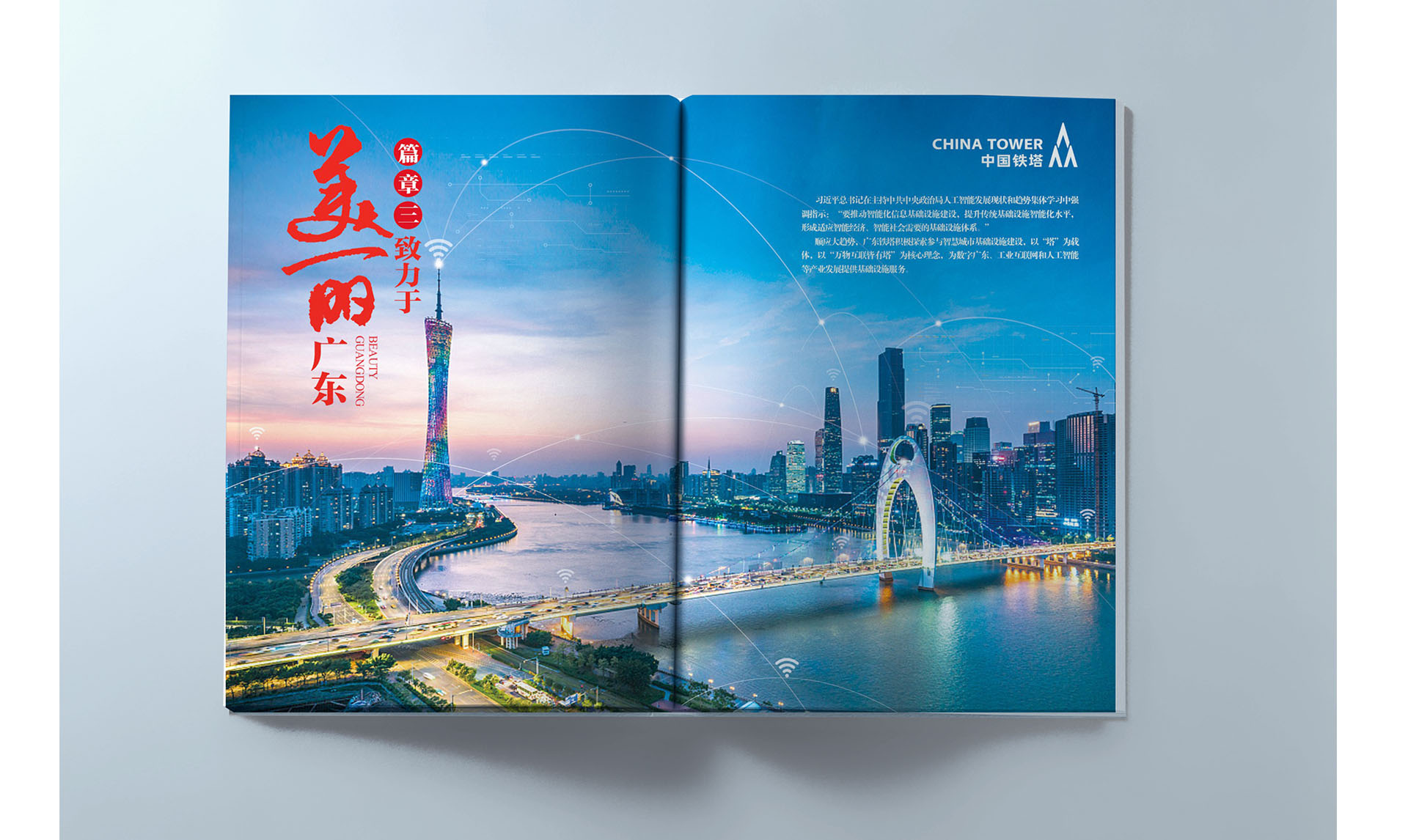 中国铁塔广东公司画册